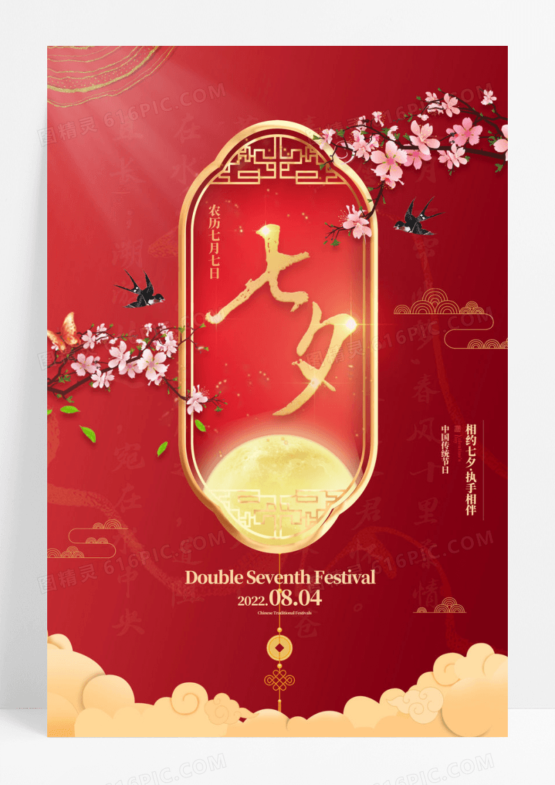 红色七夕中国风创意海报